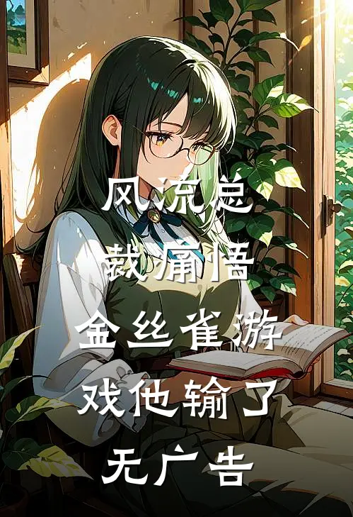风流总裁痛悟：金丝雀游戏他输了无广告