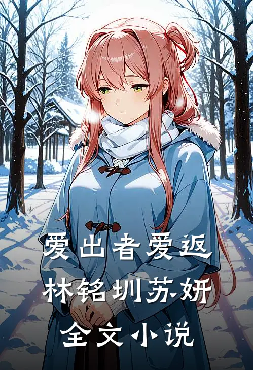 爱出者爱返林铭圳苏妍全文小说