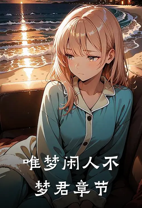 唯梦闲人不梦君章节