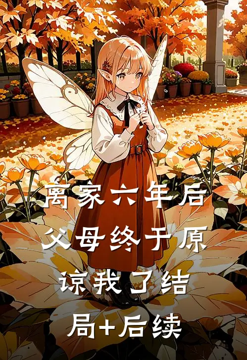 离家六年后，父母终于原谅我了结局+后续