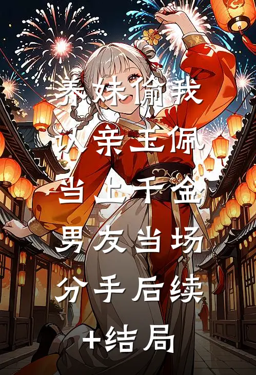 养妹偷我认亲玉佩当上千金，男友当场分手后续+结局