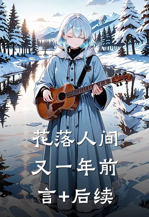 花落人间又一年前言+后续
