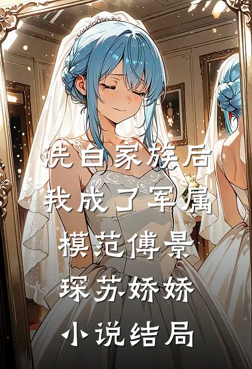 洗白家族后，我成了军属模范傅景琛苏娇娇小说结局