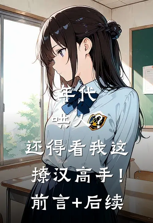 年代：哄人？还得看我这撩汉高手！前言+后续