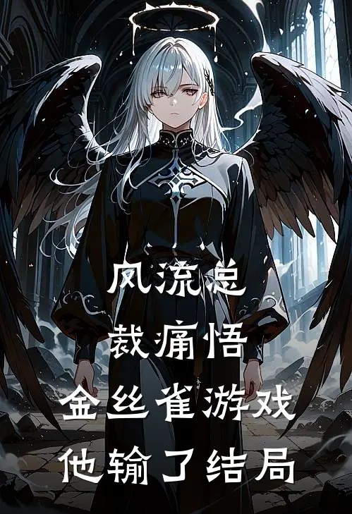 风流总裁痛悟：金丝雀游戏他输了结局