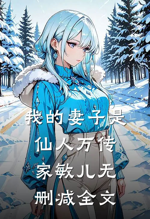 我的妻子是仙人万传家敏儿无删减全文
