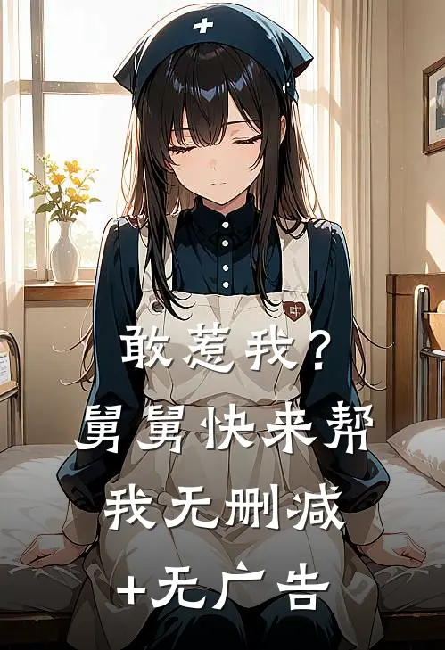 敢惹我？舅舅快来帮我无删减+无广告