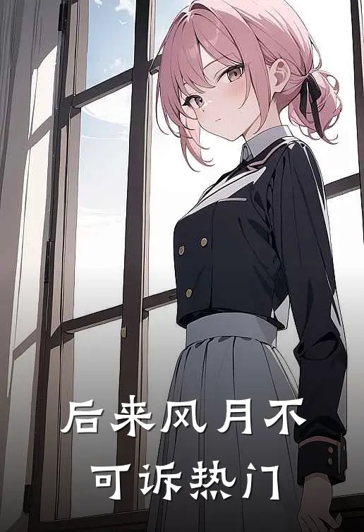 后来风月不可诉热门