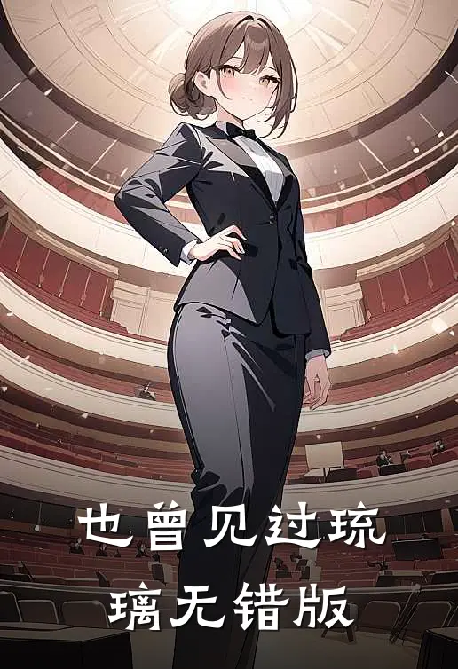 也曾见过琉璃无错版