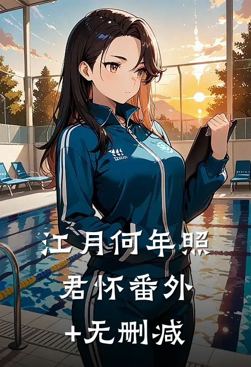 江月何年照君怀番外+无删减