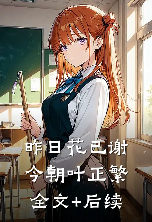 昨日花已谢，今朝叶正繁全文+后续