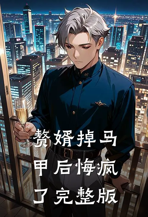 赘婿掉马甲后悔疯了完整版