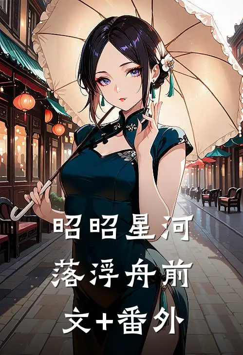 昭昭星河落浮舟前文+番外
