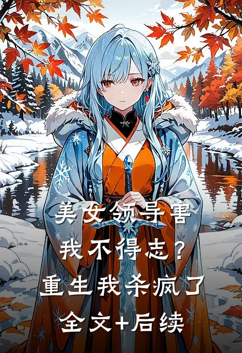 美女领导害我不得志？重生我杀疯了全文+后续
