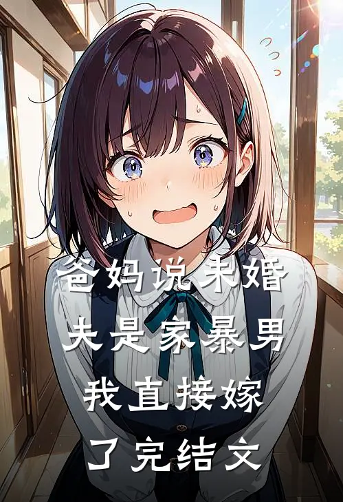 爸妈说未婚夫是家暴男，我直接嫁了完结文