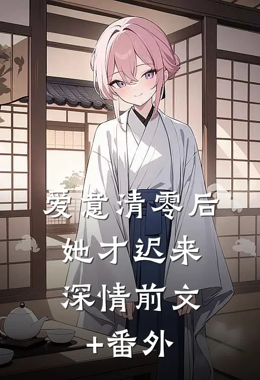 爱意清零后，她才迟来深情前文+番外