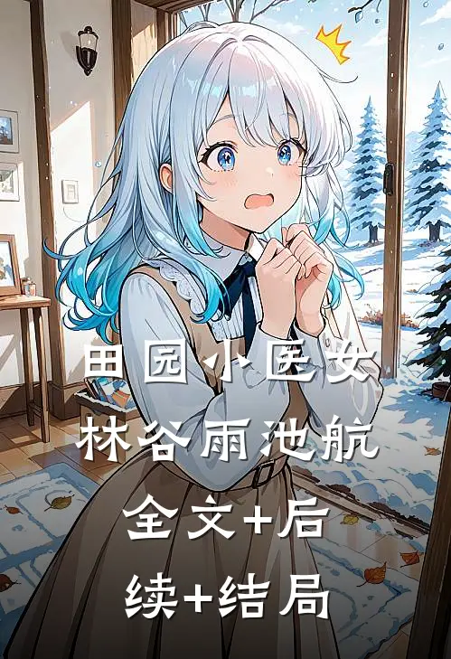 田园小医女林谷雨池航全文+后续+结局
