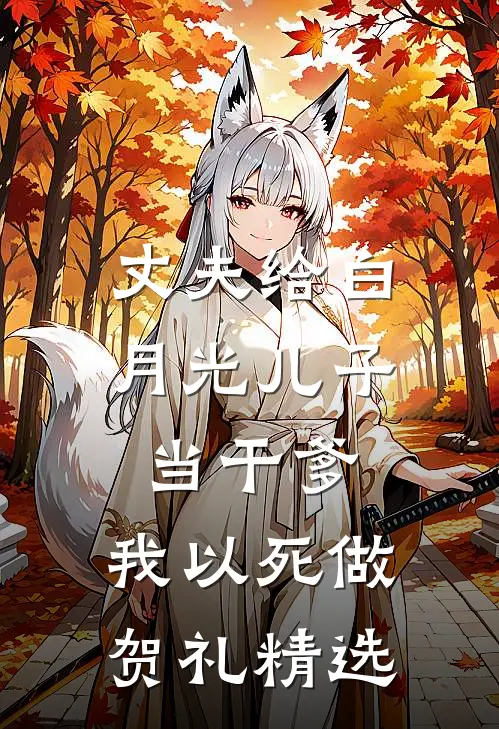 丈夫给白月光儿子当干爹，我以死做贺礼精选