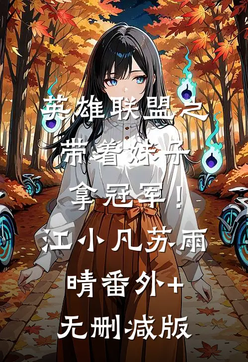 英雄联盟之带着妹子拿冠军！江小凡苏雨晴番外+无删减版