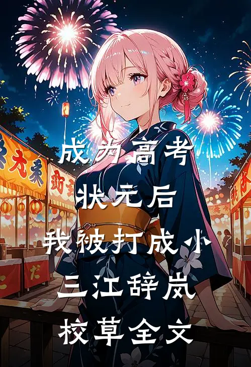成为高考状元后，我被打成小三江辞岚校草全文