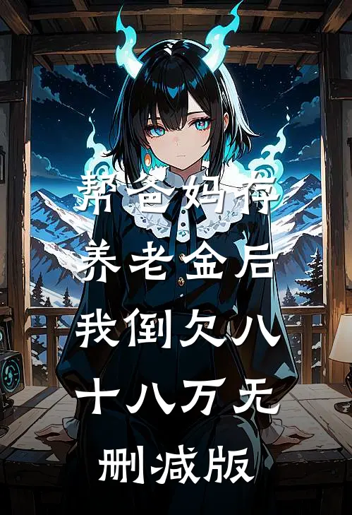 帮爸妈存养老金后，我倒欠八十八万无删减版
