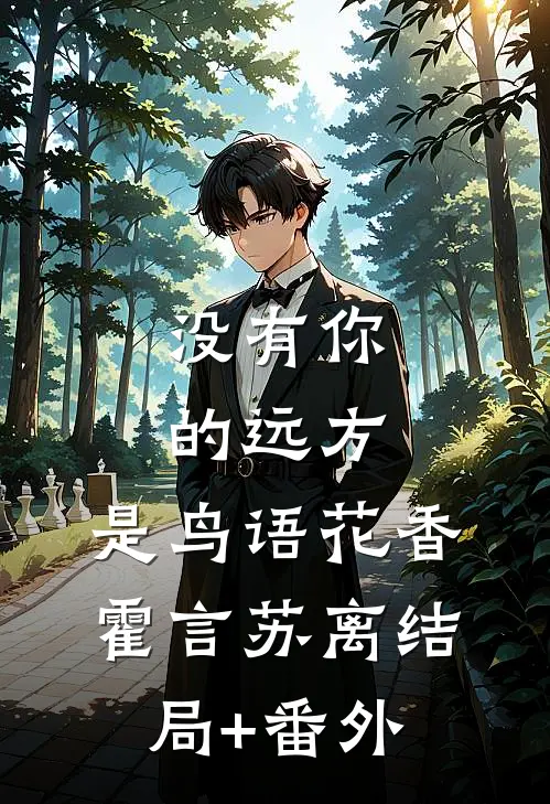 没有你的远方，是鸟语花香霍言苏离结局+番外