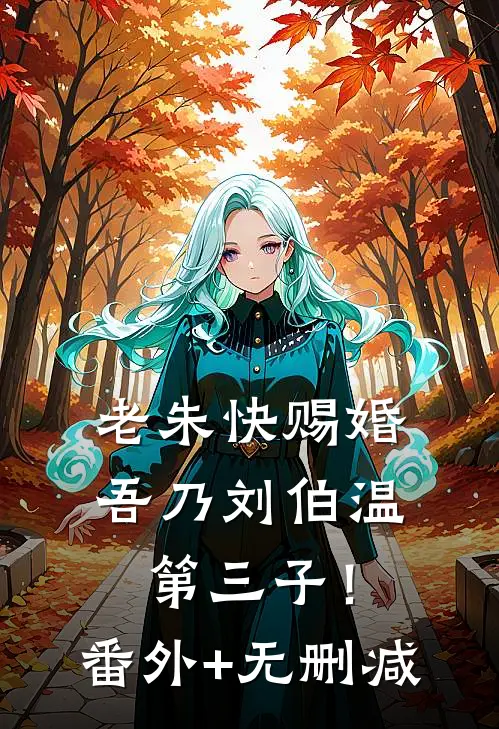 老朱快赐婚，吾乃刘伯温第三子！番外+无删减