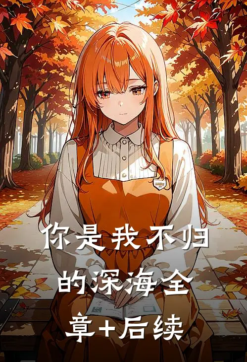 你是我不归的深海全章+后续
