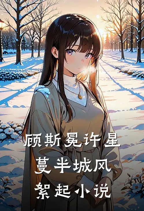 顾斯冕许星蔓半城风絮起小说