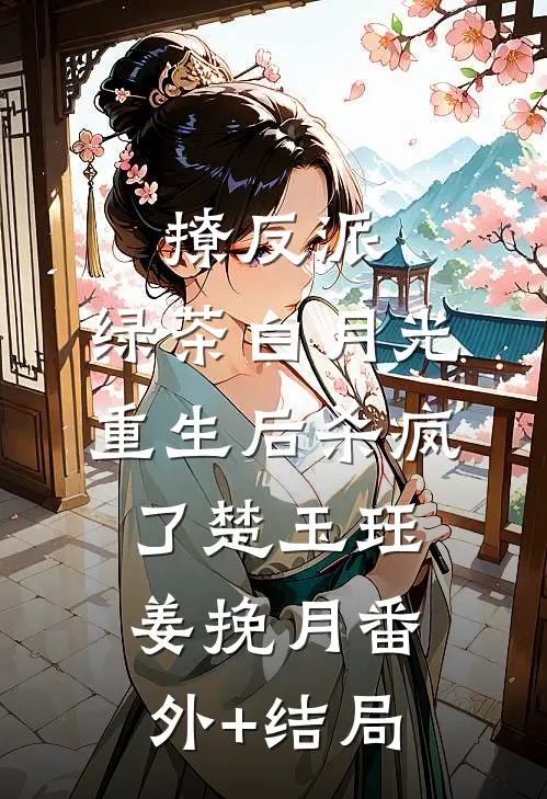 撩反派，绿茶白月光重生后杀疯了楚玉珏姜挽月(番外)+(结局)