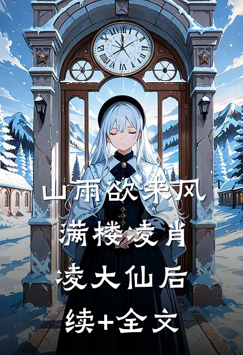 山雨欲来风满楼凌肖凌大仙后续+全文