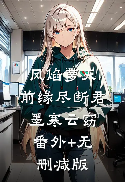 凤焰萝灭，前缘尽断君墨寒云窈:番外+无删减版