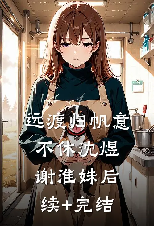 远渡归帆意不休沈煜谢淮姝后续+完结