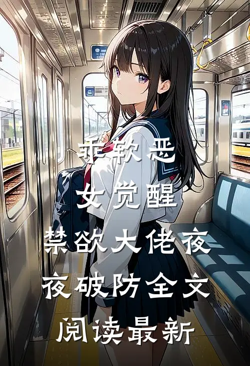 乖软恶女觉醒，禁欲大佬夜夜破防全文阅读最新
