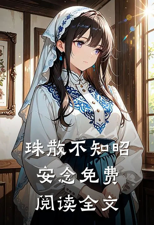 珠散不知昭安念免费阅读全文
