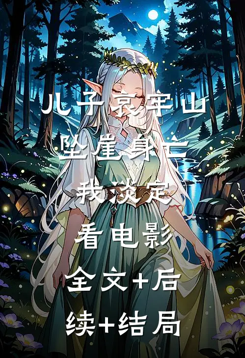 儿子哀牢山坠崖身亡，我淡定看电影:全文+后续+结局