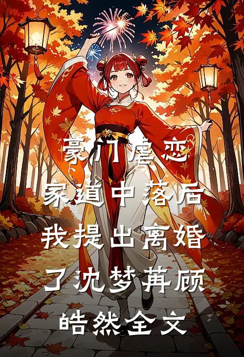 豪门虐恋：家道中落后我提出离婚了沈梦苒顾皓然全文