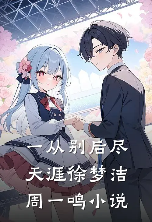 一从别后尽天涯徐梦洁周一鸣小说