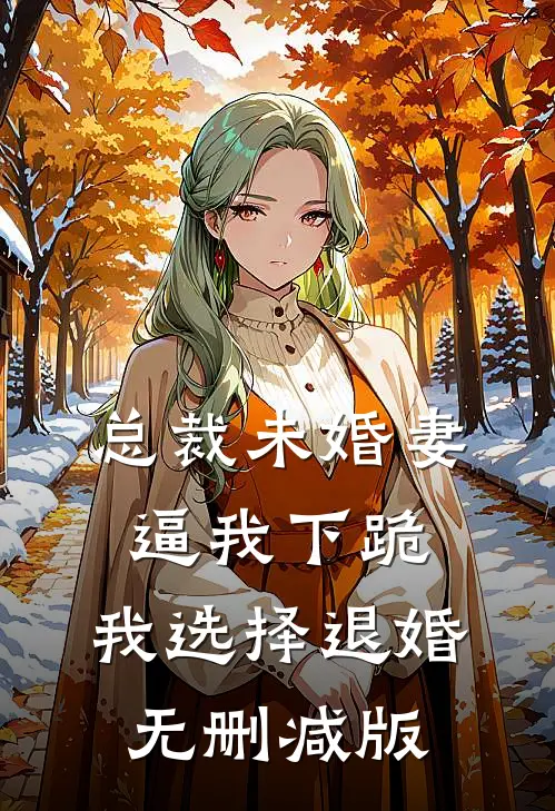 总裁未婚妻逼我下跪，我选择退婚无删减版