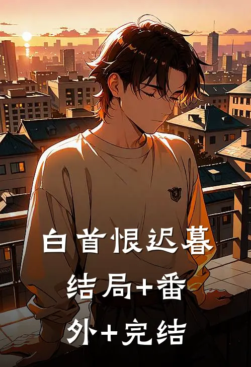 白首恨迟暮:结局+番外+完结