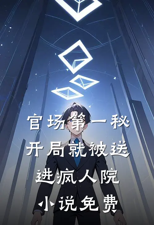 官场第一秘：开局就被送进疯人院小说免费