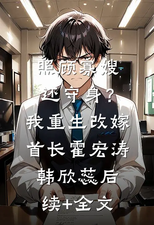 照顾寡嫂还守身？我重生改嫁首长霍宏涛韩欣蕊后续+全文