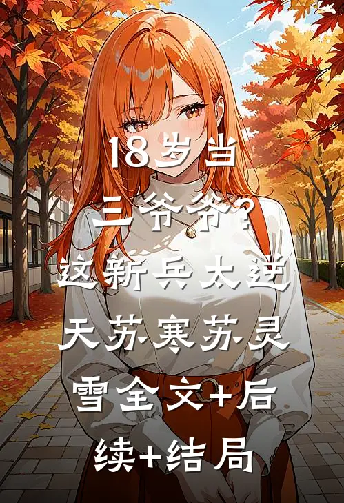 18岁当三爷爷？这新兵太逆天苏寒苏灵雪全文+后续+结局