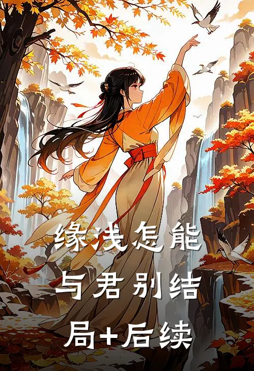 缘浅怎能与君别结局+后续