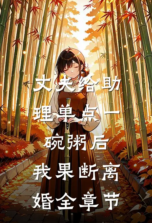 丈夫给助理单点一碗粥后，我果断离婚全章节