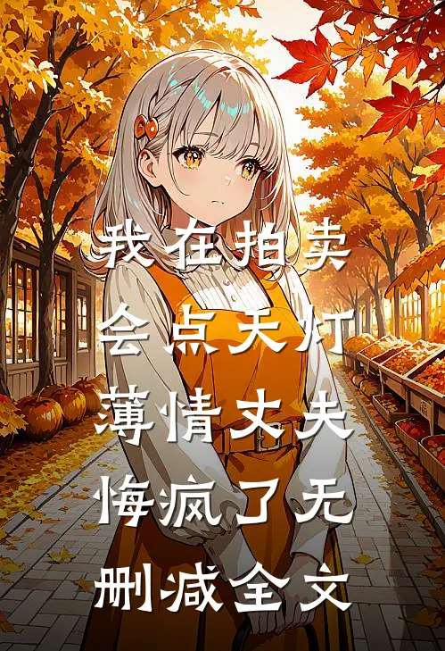 我在拍卖会点天灯，薄情丈夫悔疯了无删减全文