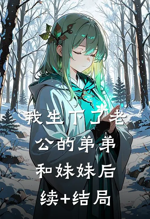 我生下了老公的弟弟和妹妹后续+结局