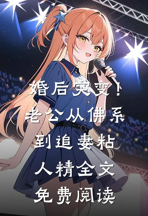 婚后突变！老公从佛系到追妻粘人精全文免费阅读