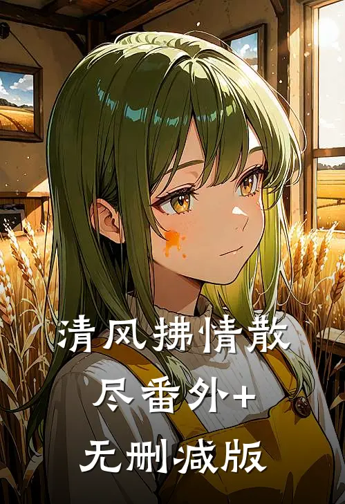 清风拂情散尽番外+无删减版