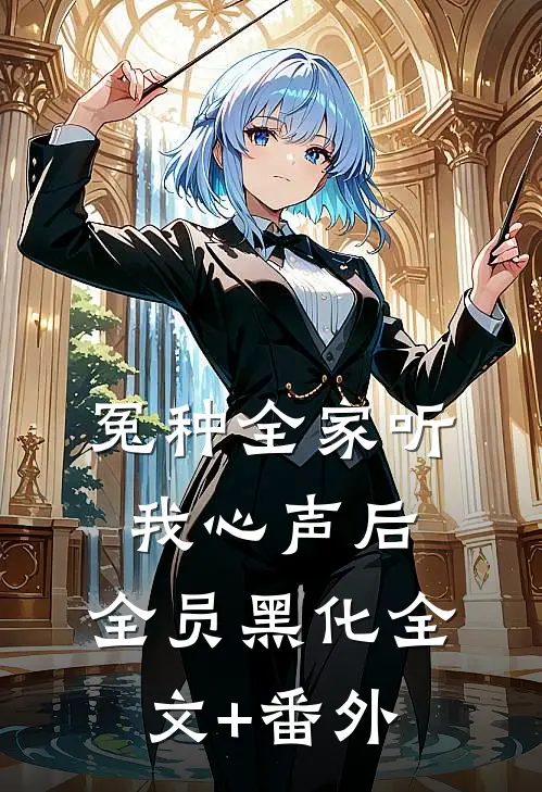 冤种全家听我心声后，全员黑化全文+番外